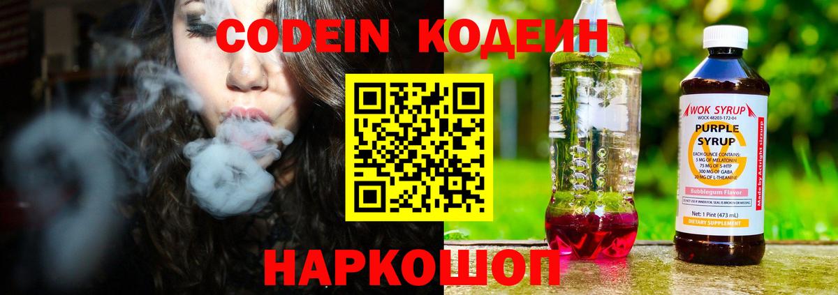 Красноармейск  Кодеин Purple Drank  Вход с VPN  Кодеиновый сироп Lean напиток Lean (лин) 